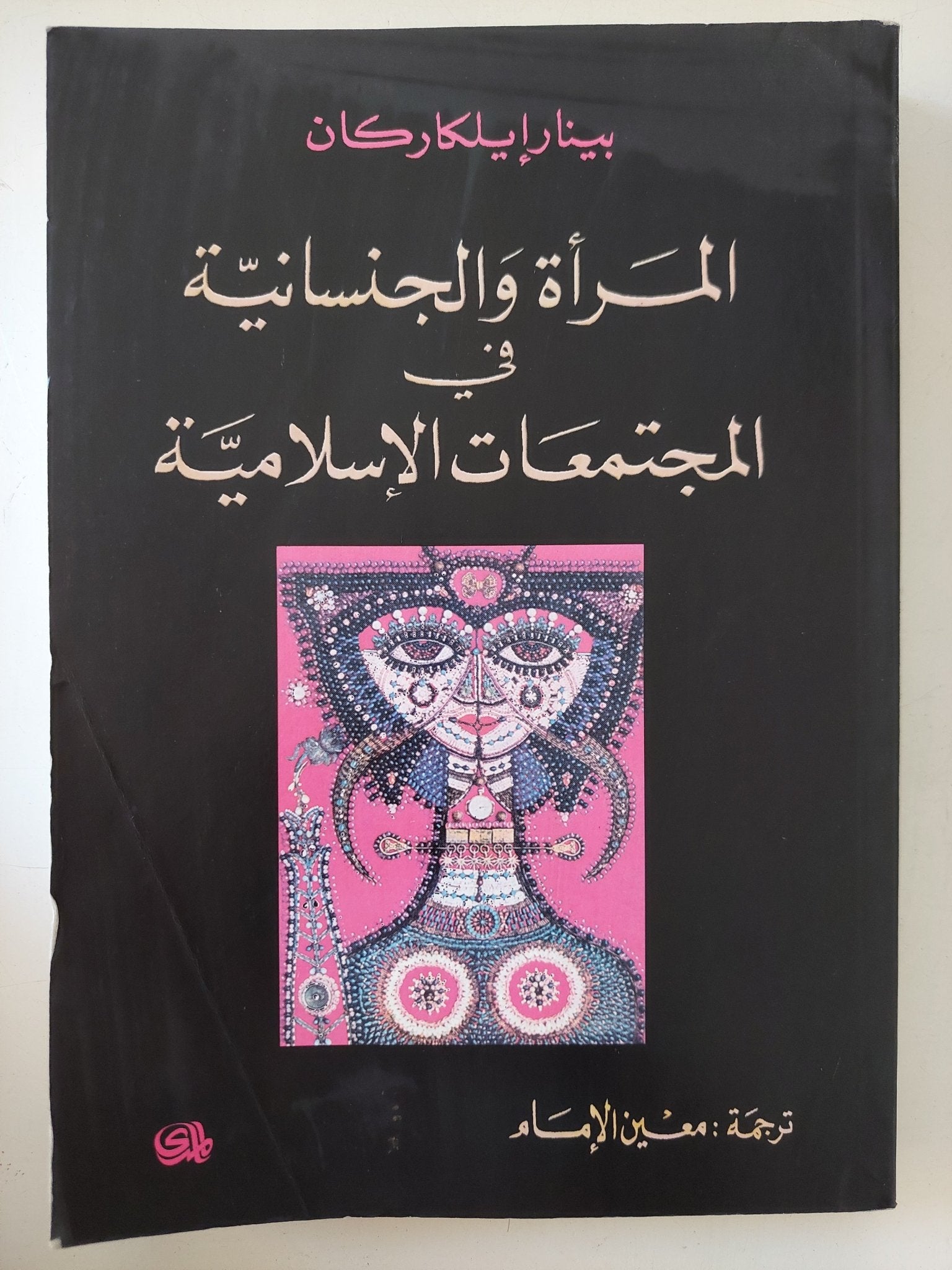 المرأة والجنسانية فى المجتمعات الإسلامية / بينار إيلكاركان - متجر كتب مصر - المكتبة الفلسفية