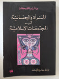 المرأة والجنسانية فى المجتمعات الإسلامية / بينار إيلكاركان - متجر كتب مصر - المكتبة الفلسفية