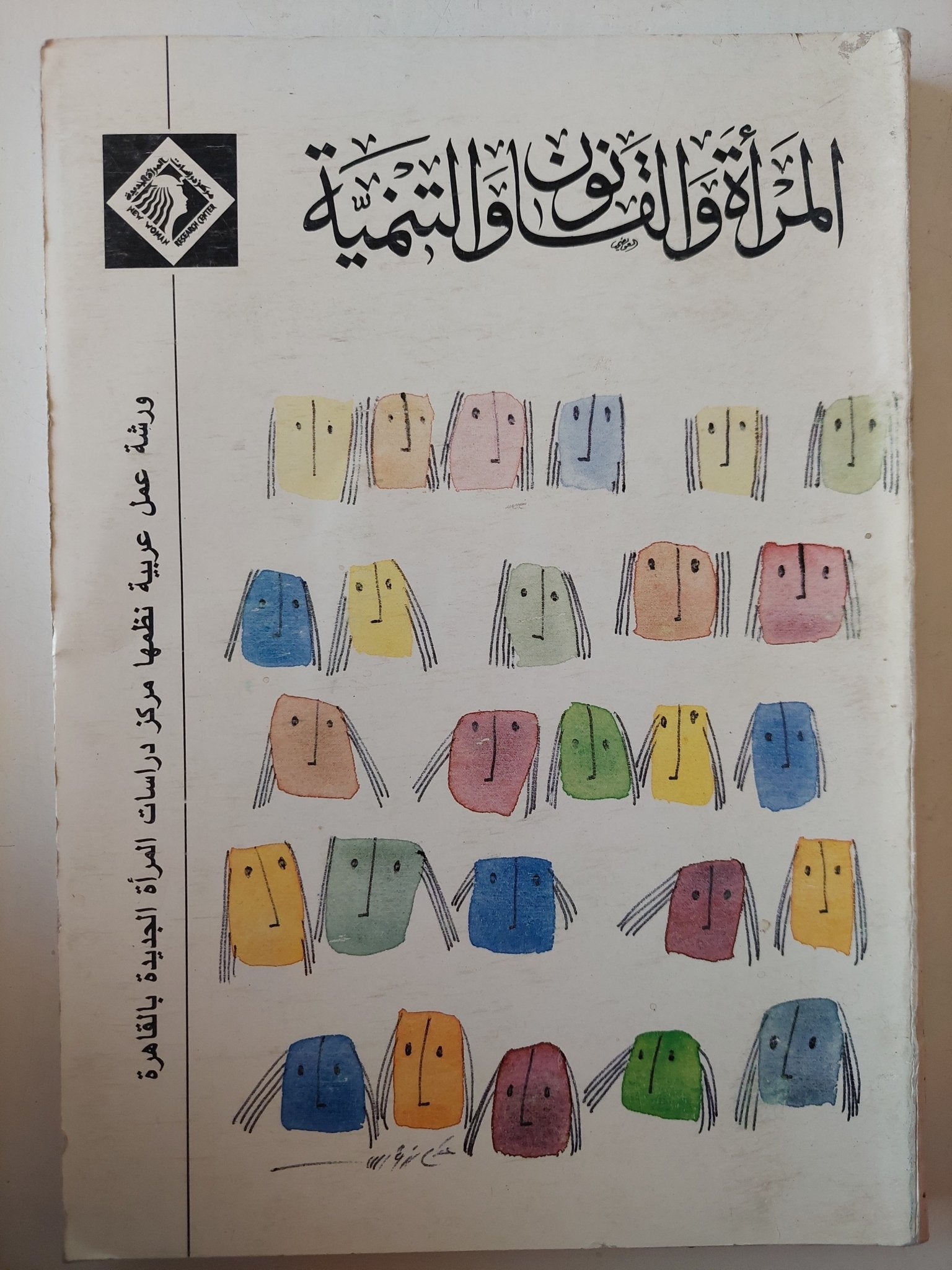المرأة والقانون والتنمية - متجر كتب مصر - متجر كتب مصر