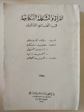 المرأة والمشكلة السكانية فى العالم الثالث / ريتشارد أنكر - متجر كتب مصرمتجر كتب مصر