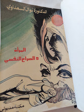 المرأة والصراع النفسى + الوجه العارى والمرأة العربية / نوال السعداوى - كتابين في مجلد هارد كفر - متجر كتب مصر - المكتبة الفلسفية
