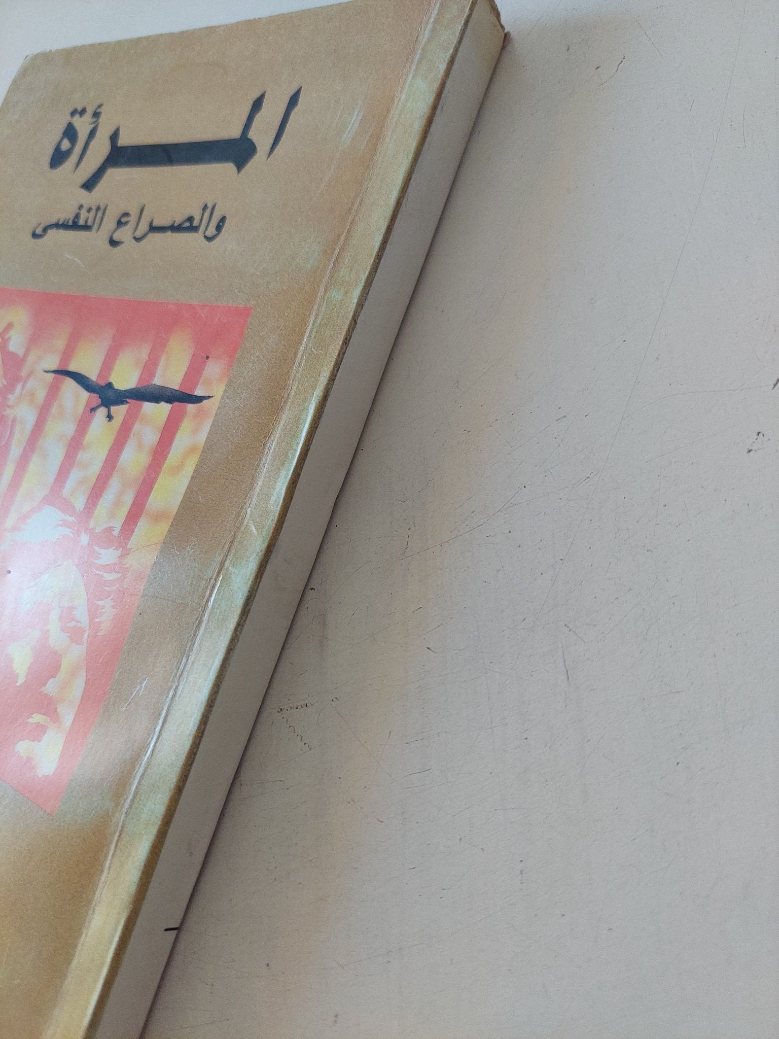المراة والصراع النفسى / نوال السعداوى - متجر كتب مصر - متجر كتب مصر