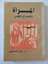 المرأة والصراع النفسى / نوال السعداوى - متجر كتب مصر - متجر كتب مصر