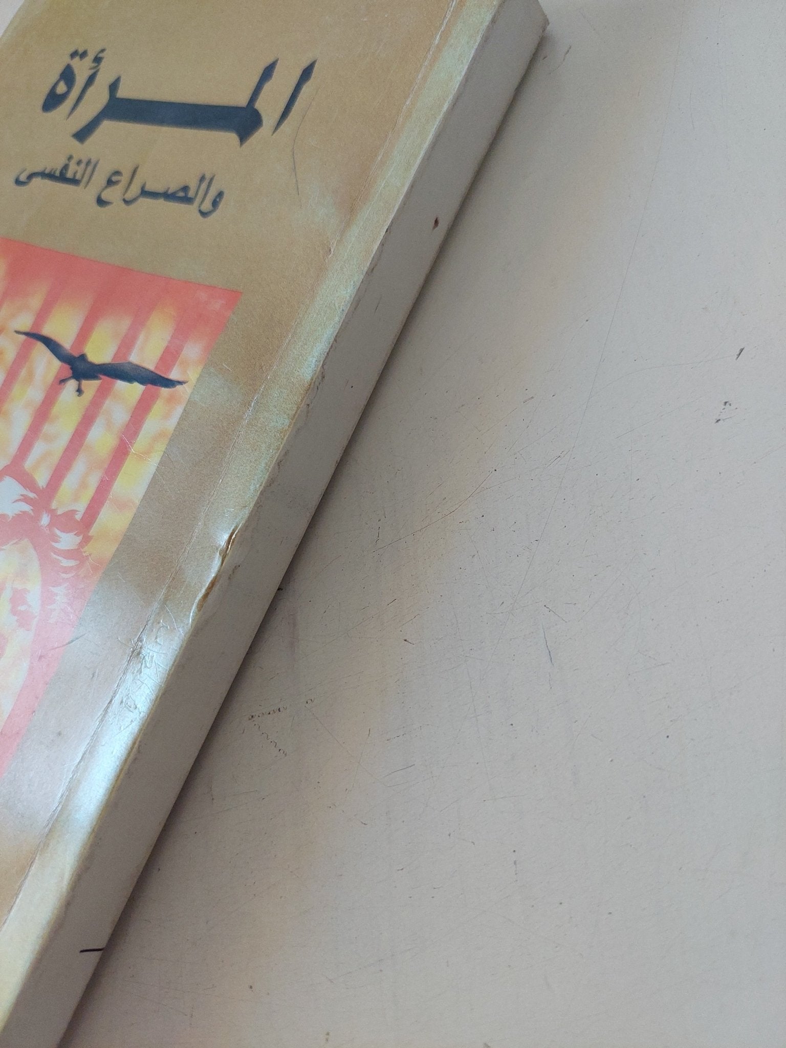 المرأة والصراع النفسى / نوال السعداوى - متجر كتب مصر - متجر كتب مصر