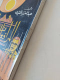 المرافعات العشر / عبد العزيز الكيثرى - متجر كتب مصر - متجر كتب مصر