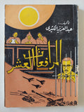 المرافعات العشر / عبد العزيز الكيثرى - متجر كتب مصر - متجر كتب مصر