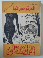 المراهقان / البرتو مورافيا - متجر كتب مصر - متجر كتب مصر