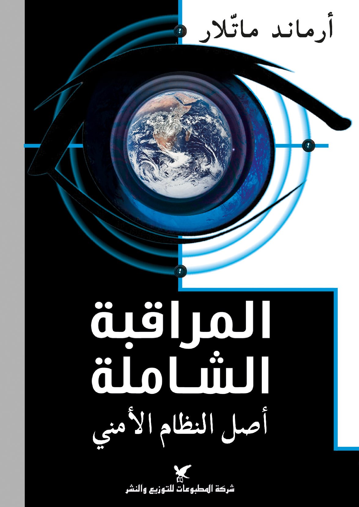 المراقبه الشامله - ارمان ماتلار - متجر كتب مصر - شركة المطبوعات للتوزيع