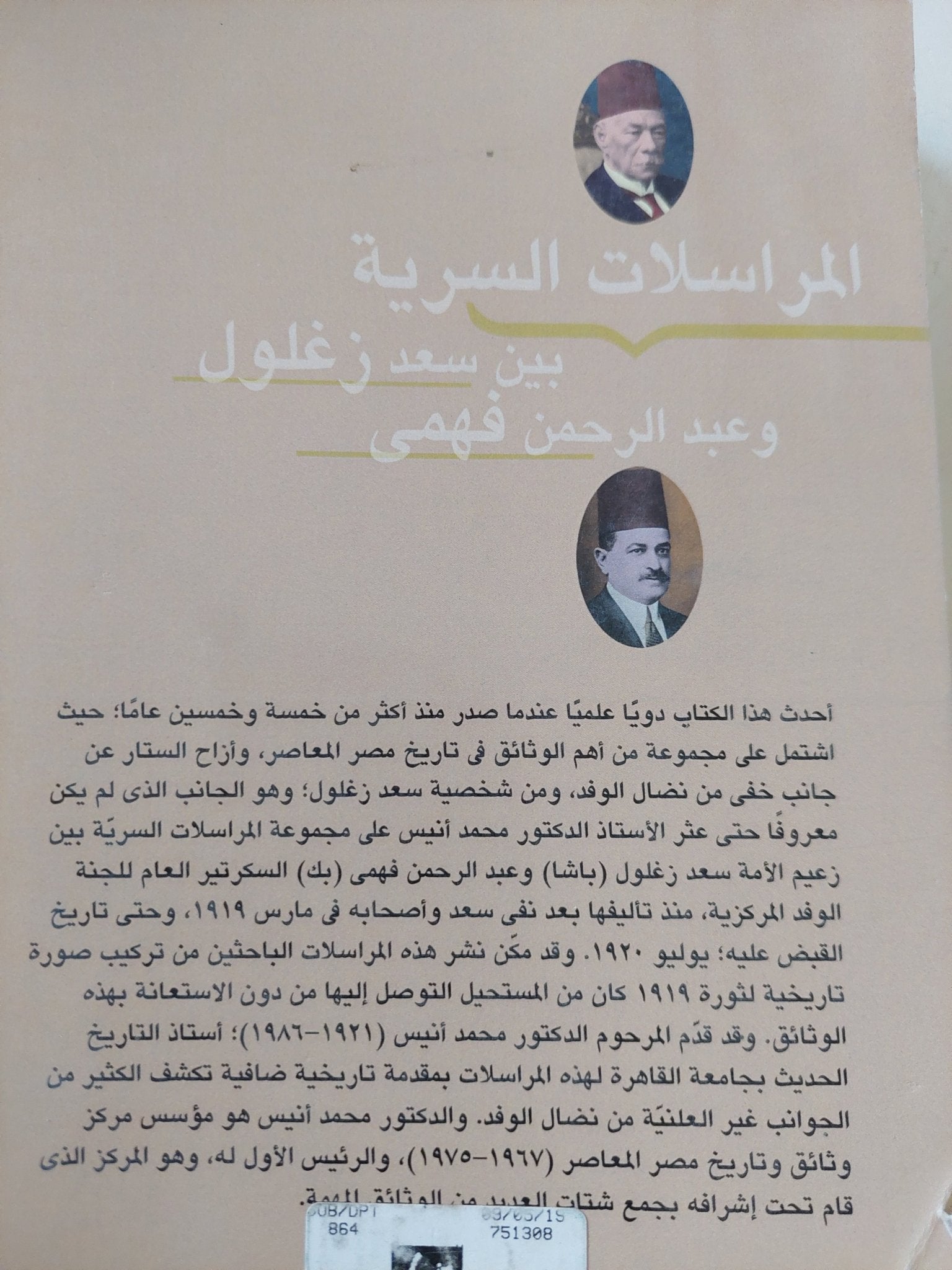 المراسلات السرية بين سعد زغلول وعبد الرحمن فهمى / محمد أنيس - متجر كتب مصر - المكتبة الفلسفية
