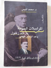 المراسلات السرية بين سعد زغلول وعبد الرحمن فهمى / محمد انيس - متجر كتب مصر - المكتبة الفلسفية