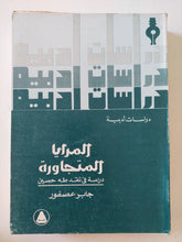 المرايا المتجاورة .. دراسة فى نقد طه حسين / جابر عصفور - متجر كتب مصر - المكتبة الفلسفية