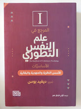 المرجع فى علم النفس التطورى / ديفيد بوس - جزئين - متجر كتب مصر - المكتبة الفلسفية