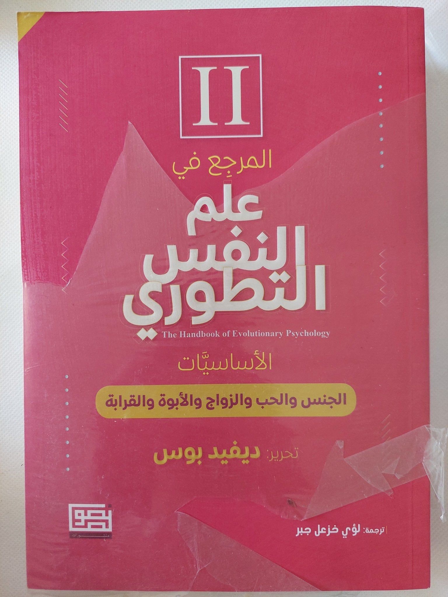 المرجع فى علم النفس التطورى / ديفيد بوس - جزئين - متجر كتب مصر - المكتبة الفلسفية