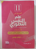 المرجع فى علم النفس التطورى / ديفيد بوس - جزئين - متجر كتب مصر - المكتبة الفلسفية