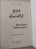 المرجع في الفيزياء / فريد يوسف متى - هارد كفر - متجر كتب مصر - متجر كتب مصر