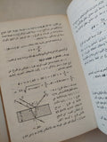 المرجع في الفيزياء / فريد يوسف متى - هارد كفر - متجر كتب مصر - متجر كتب مصر