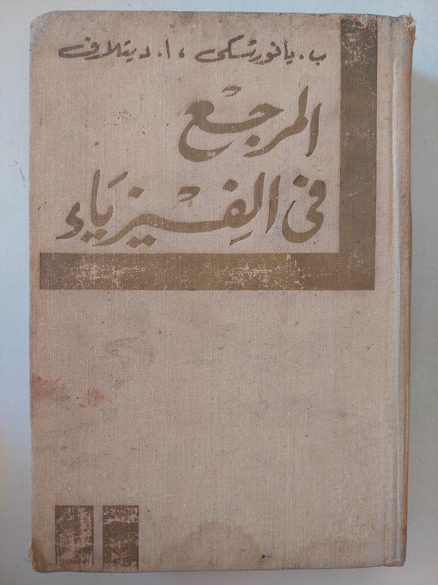 المرجع في الفيزياء / فريد يوسف متى - هارد كفر - متجر كتب مصر - متجر كتب مصر