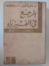 المرجع في الفيزياء / فريد يوسف متى - هارد كفر - متجر كتب مصر - متجر كتب مصر