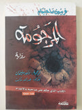 المرجومة / فريدون صاحبجام - متجر كتب مصرمتجر كتب مصر