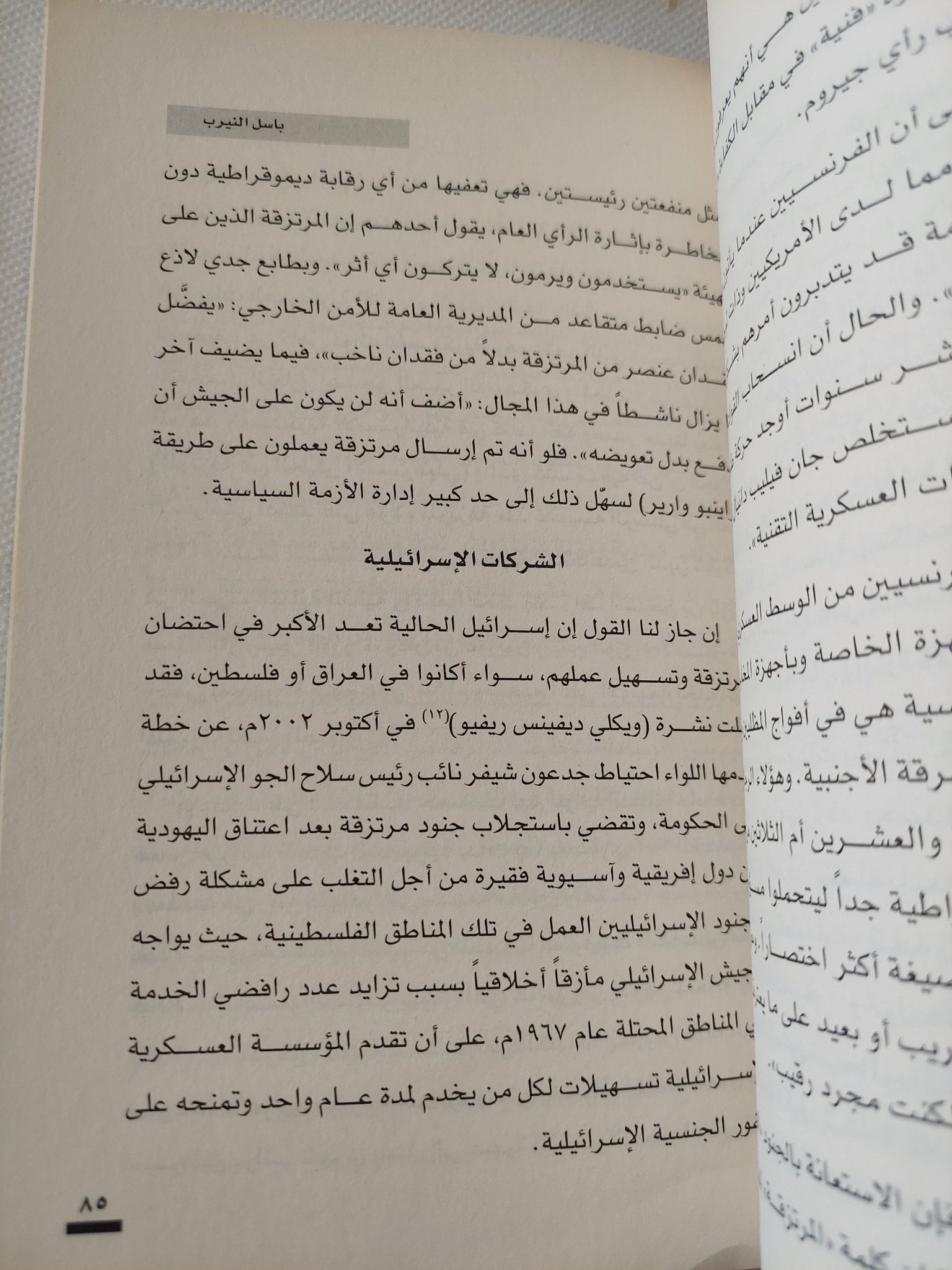 المرتزقة جيوش الظل / باسل يوسف النيرب - متجر كتب مصر - المكتبة الفلسفية
