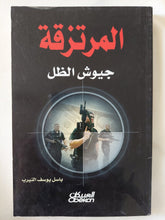 المرتزقة جيوش الظل / باسل يوسف النيرب - متجر كتب مصر - المكتبة الفلسفية