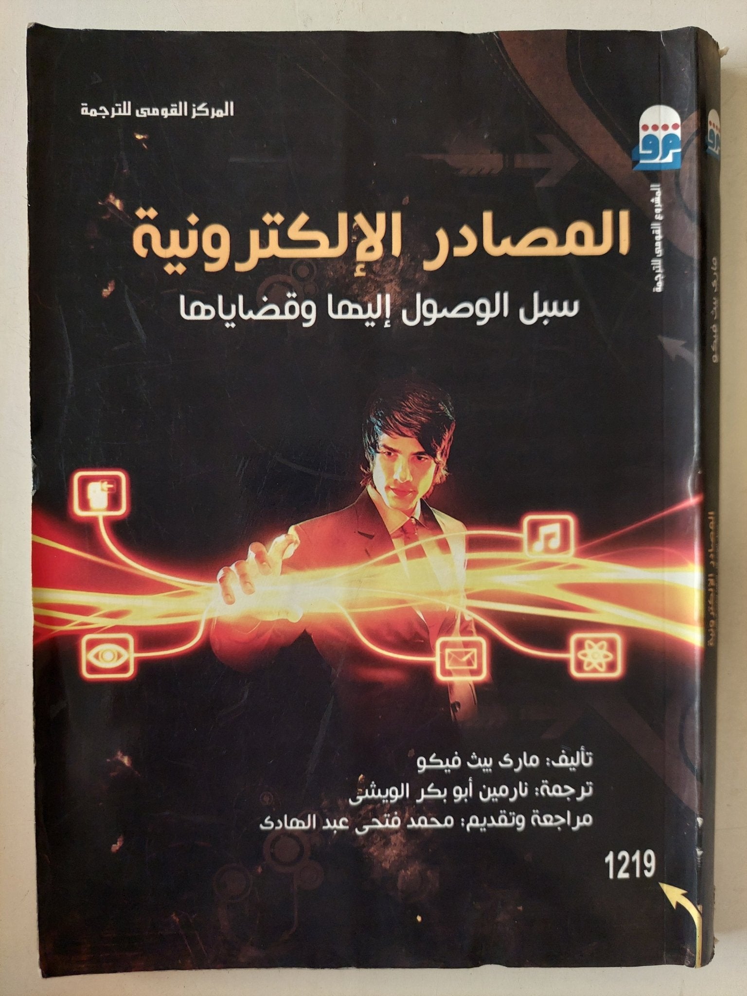 المصادر الالكترونية / مارى ببث فيكو - متجر كتب مصرمتجر كتب مصر