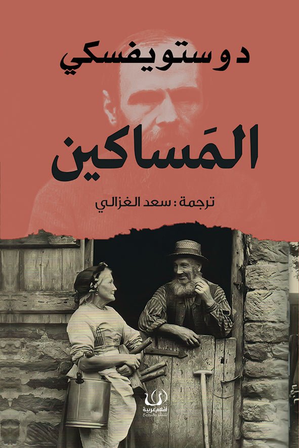 المساكين - دوستويفسكي - متجر كتب مصرأقلام عربية للنشر والتوزيع