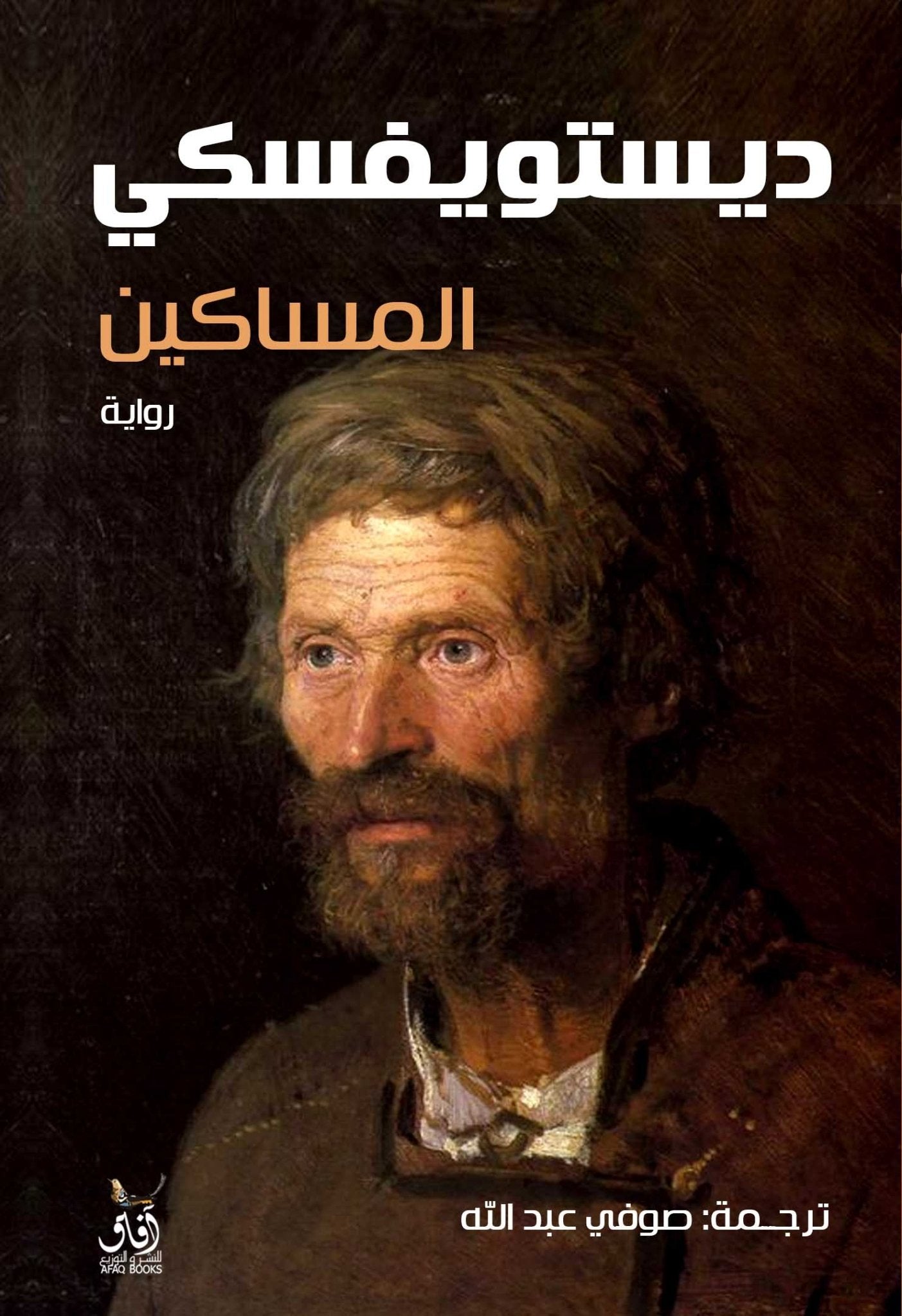 المساكين / ديستويفسكى - متجر كتب مصرآفاق للنشر والتوزيع