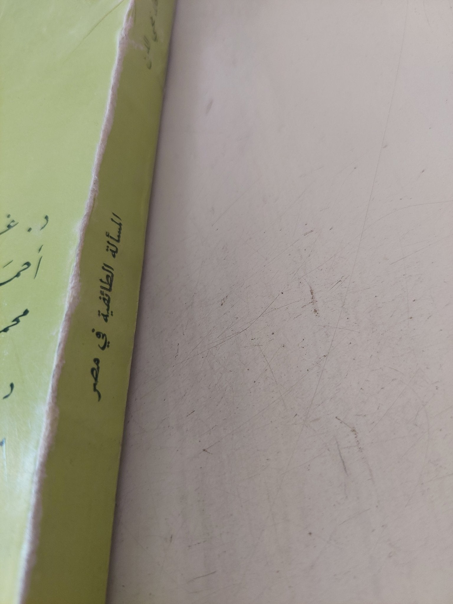 المسألة الطائفية فى مصر - متجر كتب مصر - متجر كتب مصر