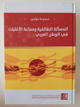 المسألة الطائفية وصناعة الأقليات فى الوطن العربى / مجموعة مؤلفين - هارد كفر - متجر كتب مصر - المكتبة الفلسفية