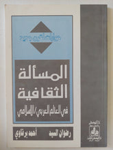 المسألة الثقافية فى العالم العربى الإسلامى / رضوان السيد وأحمد برقاوى - متجر كتب مصر - المكتبة الفلسفية