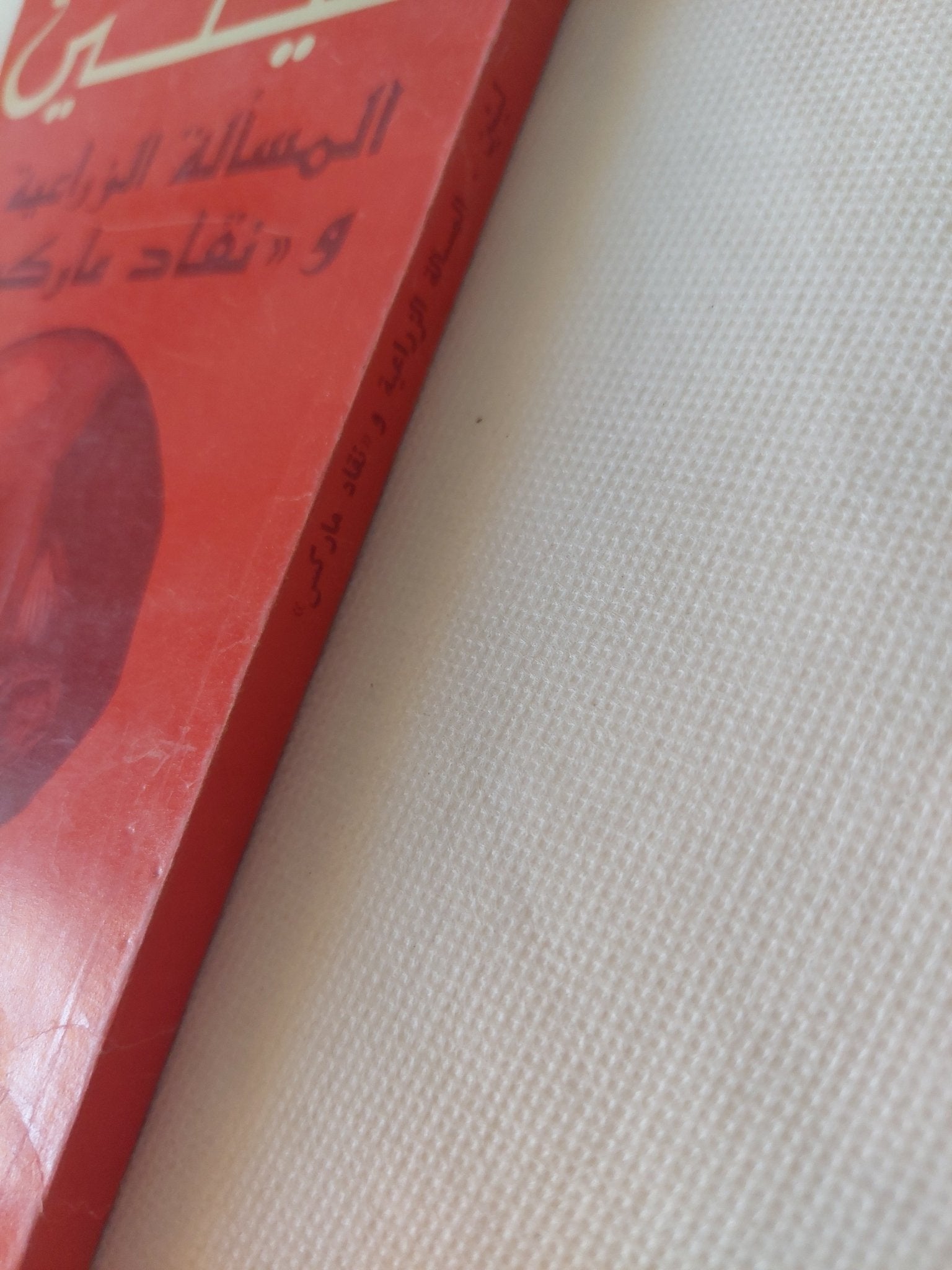 المسألة الزراعية ونقاد ماركس / لينين - متجر كتب مصر - المكتبة الفلسفية