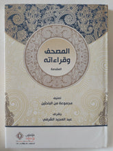 المصحف وقراءاته / مجموعة من الباحثين - ٤ أجزاء + المقدمة / هارد كفر قطع كبير - متجر كتب مصر - المكتبة الفلسفية