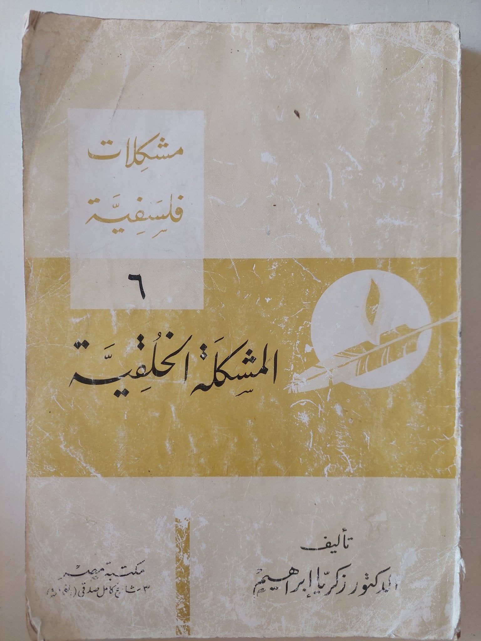 المشكلة الخلقية / د.زكريا إبراهيم - متجر كتب مصرمتجر كتب مصر