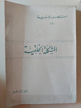 المشكلة الخلقية / زكريا إبراهيم - متجر كتب مصر - متجر كتب مصر