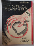 المشكلات الحديثة فى الشرق الأوسط / محمد سعد الدين زايد - متجر كتب مصر - متجر كتب مصر