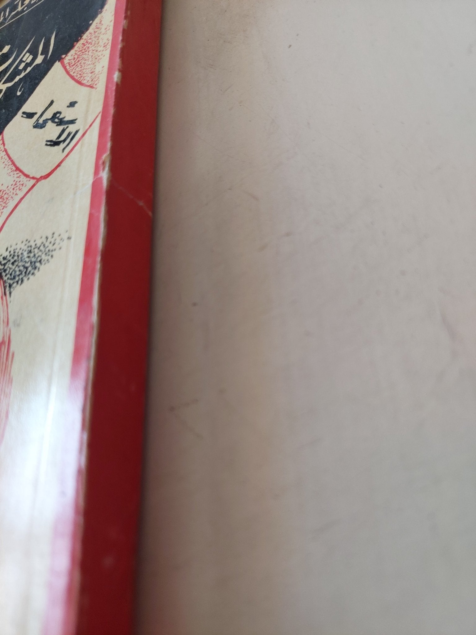 المشكلات الحديثة فى الشرق الأوسط / محمد سعد الدين زايد - متجر كتب مصر - متجر كتب مصر