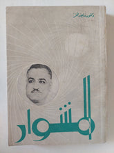 المشوار / ماجد فخر - متجر كتب مصر - متجر كتب مصر