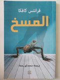 المسخ / فرانتس كافكا - متجر كتب مصر - المكتبة الفلسفية