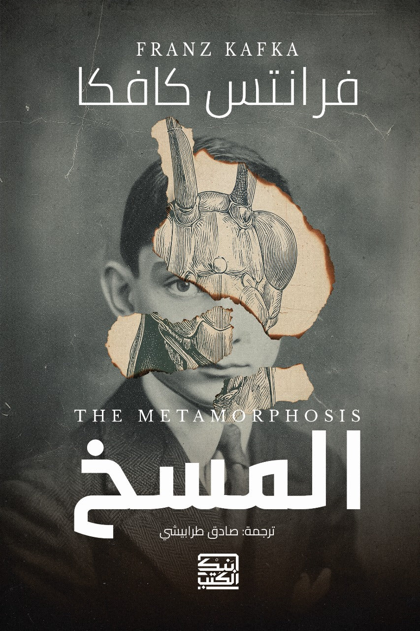 المسخ - فرانتس كافكا - متجر كتب مصر - بنك الكتب للنشر والتوزيع