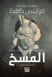 المسخ - فرانتس كافكا - متجر كتب مصر - بنك الكتب للنشر والتوزيع