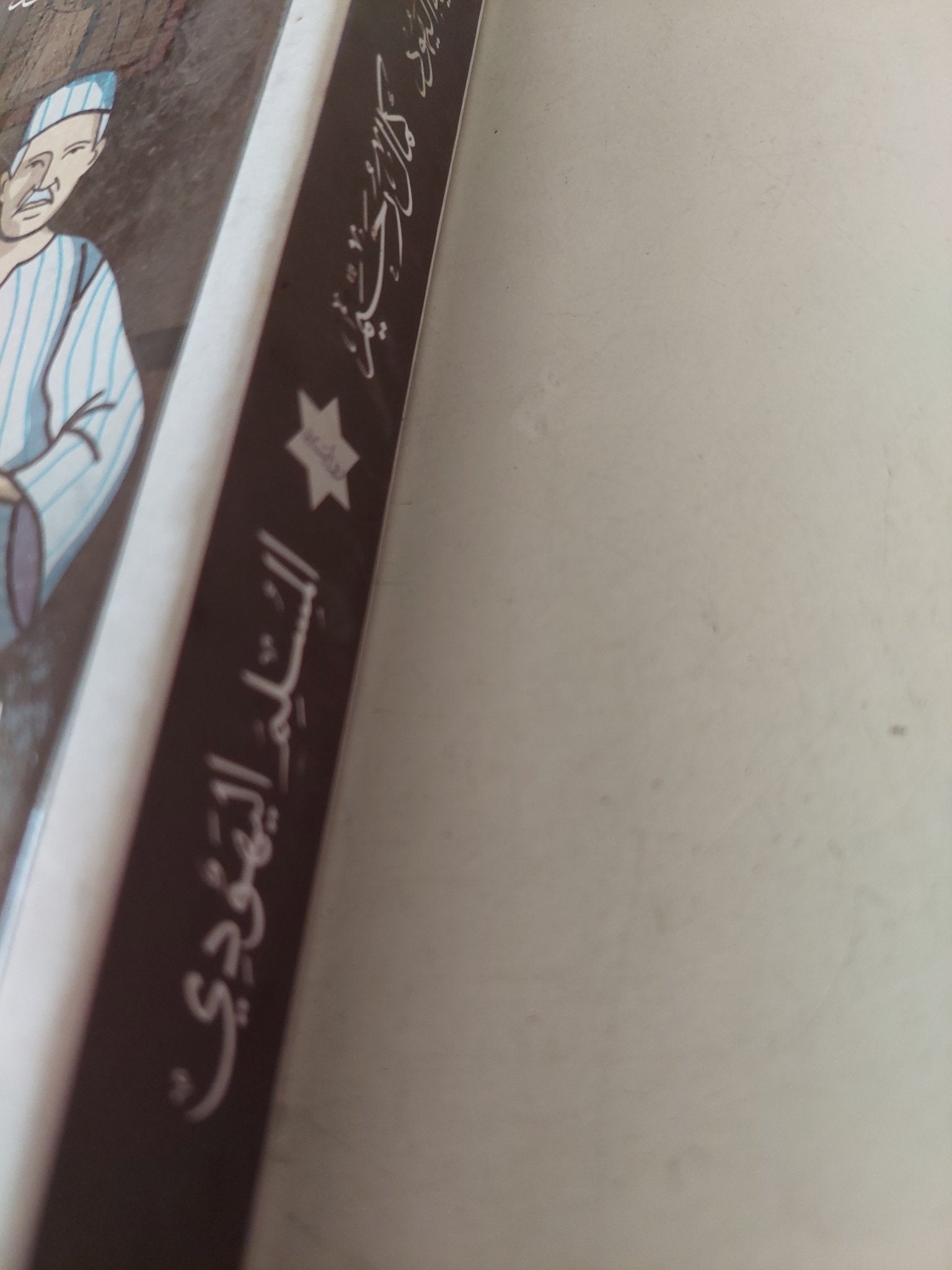 المسلم اليهودي / كمال رحيم - متجر كتب مصر - متجر كتب مصر