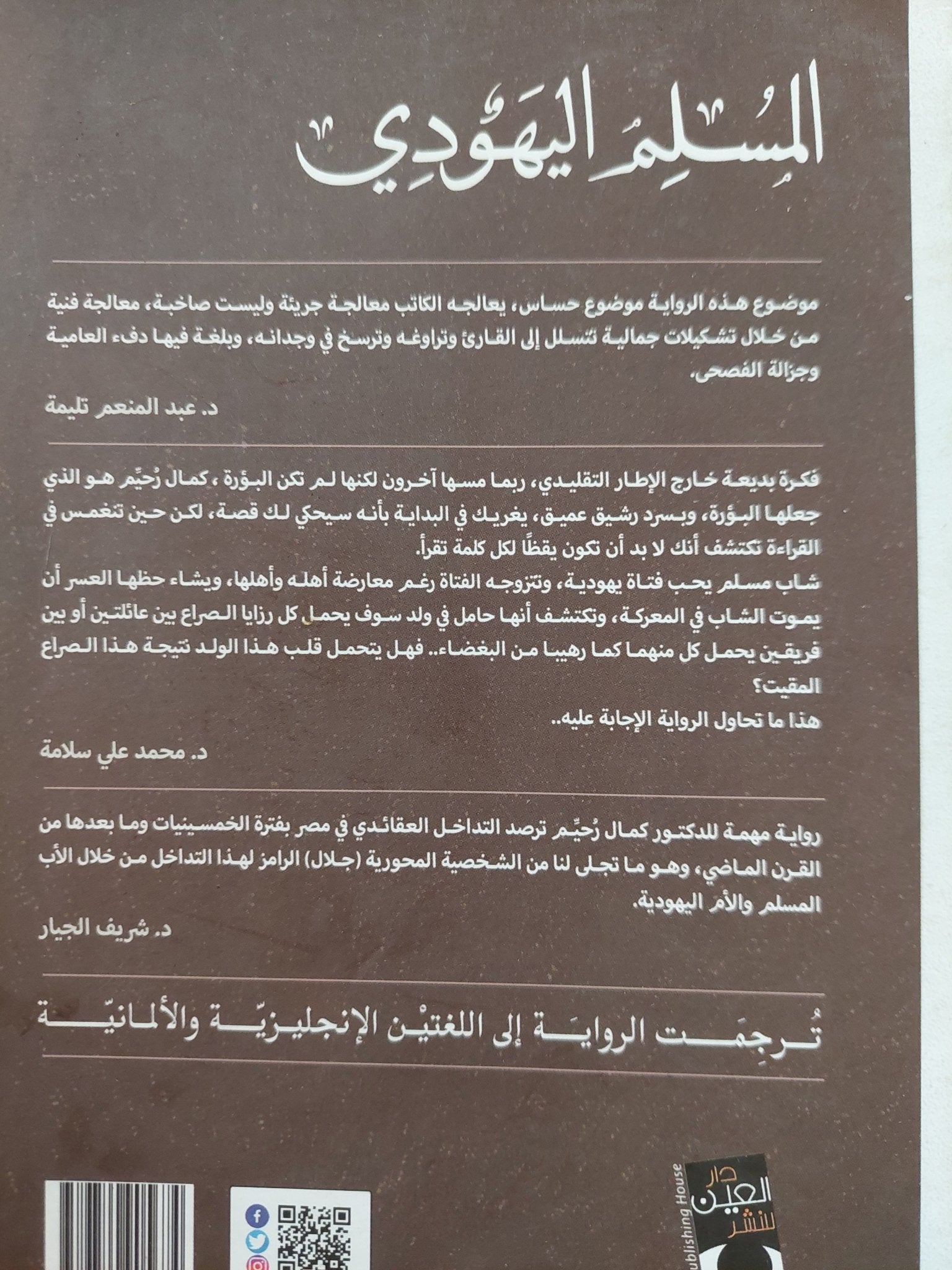 المسلم اليهودي / كمال رحيم - متجر كتب مصر - متجر كتب مصر