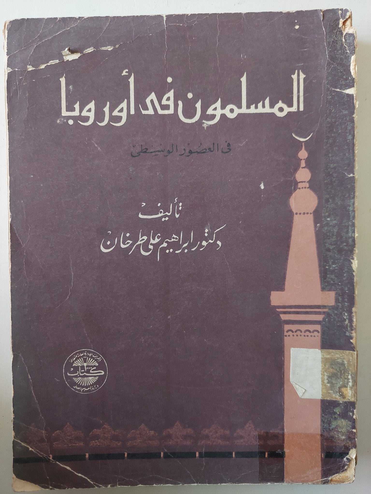 المسلمون فى أوروبا فى العصور الوسطى / إبراهيم على طرخان - متجر كتب مصر - متجر كتب مصر
