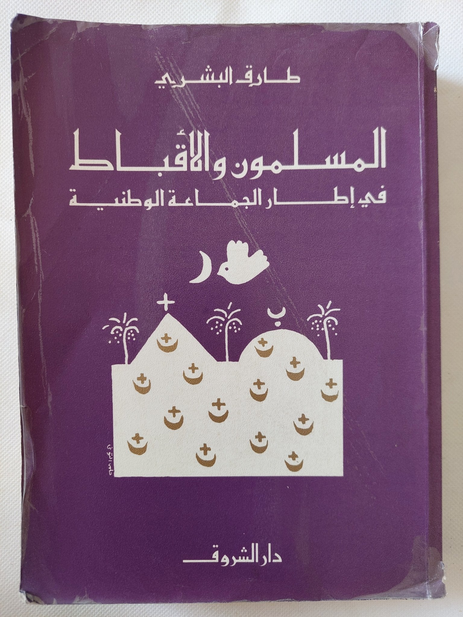 المسلمون والأقباط فى إطار الجماعة الوطنية / طارق البشرى - متجر كتب مصر - المكتبة الفلسفية