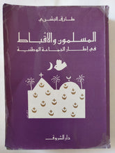 المسلمون والأقباط فى إطار الجماعة الوطنية / طارق البشرى - متجر كتب مصر - المكتبة الفلسفية