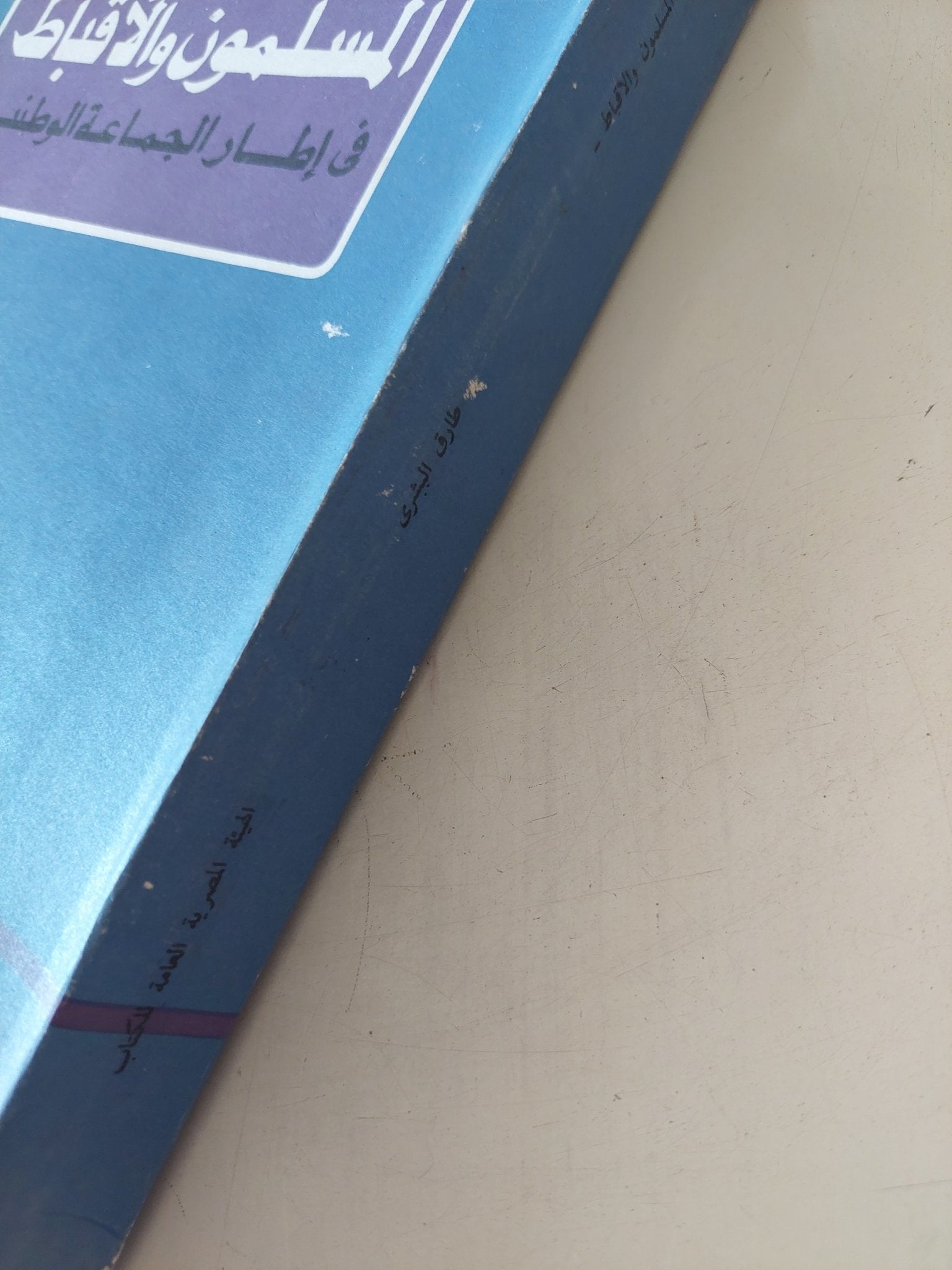 المسلمون والأقباط في إطار الجماعة الوطنية / طارق البشرى - متجر كتب مصر - المكتبة الفلسفية