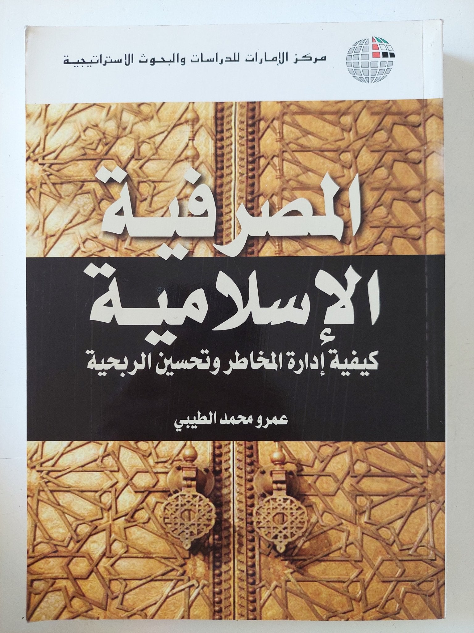 المصرفية الإسلامية / عمرو محمد الطيبى - متجر كتب مصر - المكتبة الفلسفية
