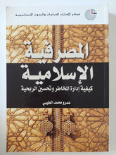 المصرفية الإسلامية / عمرو محمد الطيبى - متجر كتب مصر - المكتبة الفلسفية