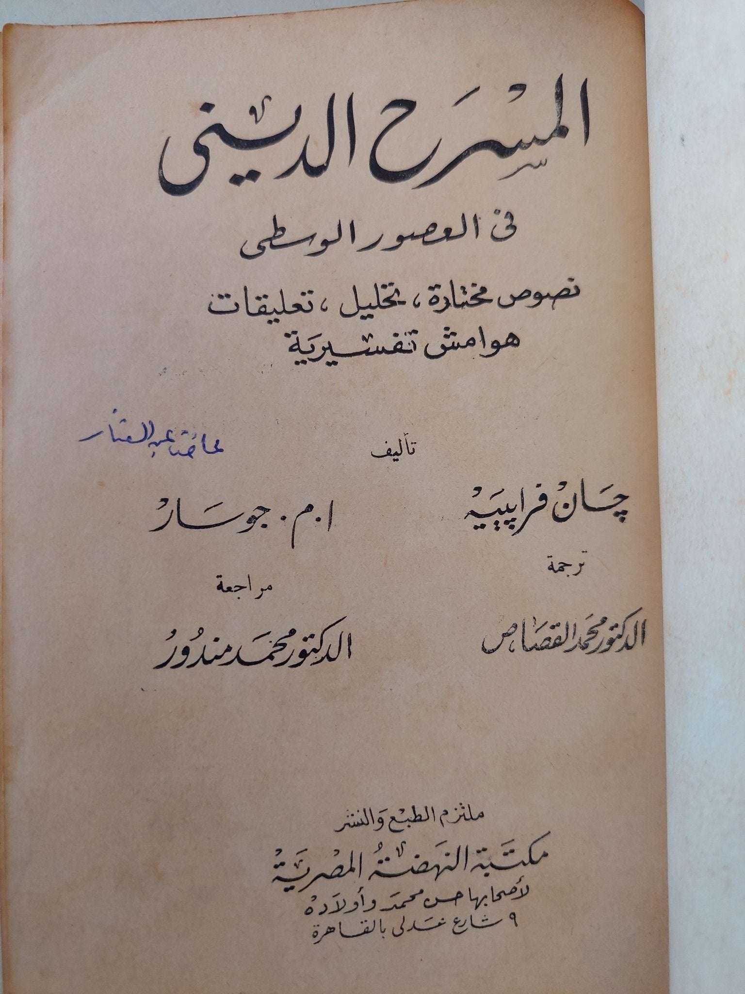 المسرح الدينى فى العصور الوسطى / جان فرابييه و ا م جوسار - متجر كتب مصرمتجر كتب مصر